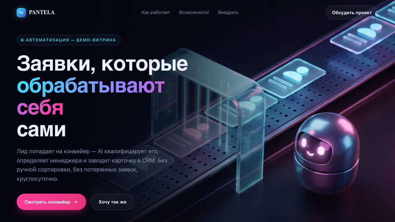 Скриншот демо-автоматизации Лид-конвейер