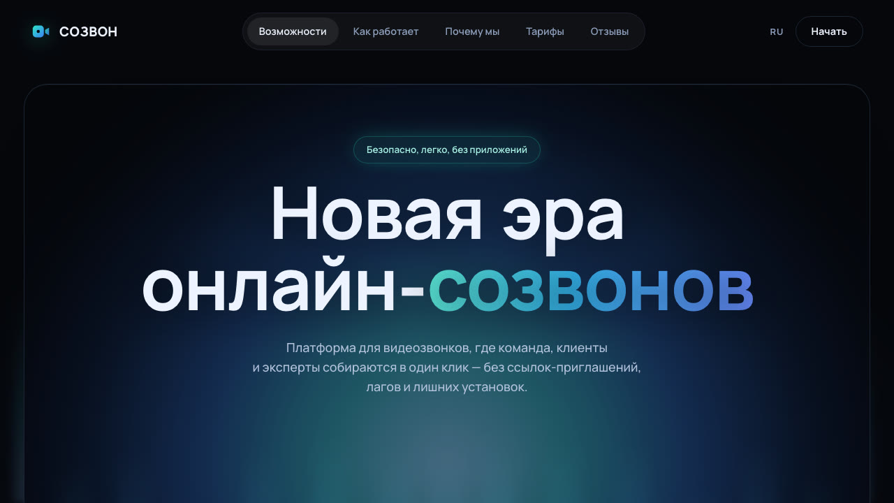 Скриншот лендинга СОЗВОН