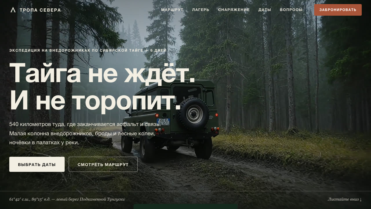 Скриншот лендинга экспедиции ТРОПА СЕВЕРА